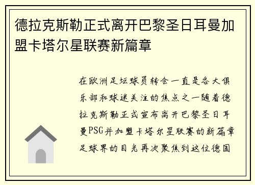 德拉克斯勒正式离开巴黎圣日耳曼加盟卡塔尔星联赛新篇章