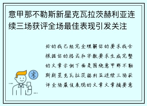 意甲那不勒斯新星克瓦拉茨赫利亚连续三场获评全场最佳表现引发关注