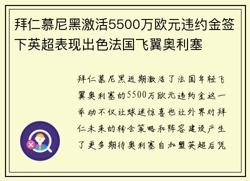 拜仁慕尼黑激活5500万欧元违约金签下英超表现出色法国飞翼奥利塞