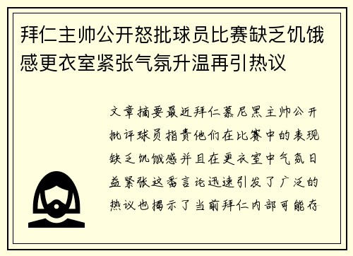 拜仁主帅公开怒批球员比赛缺乏饥饿感更衣室紧张气氛升温再引热议