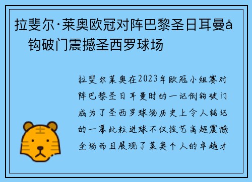 拉斐尔·莱奥欧冠对阵巴黎圣日耳曼倒钩破门震撼圣西罗球场