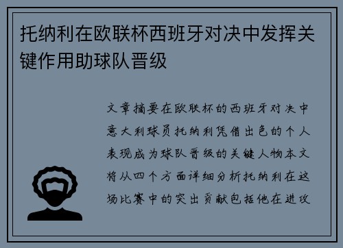 托纳利在欧联杯西班牙对决中发挥关键作用助球队晋级