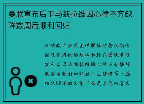 曼联宣布后卫马兹拉维因心律不齐缺阵数周后顺利回归