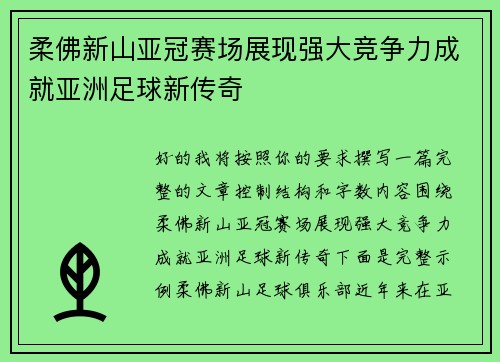 柔佛新山亚冠赛场展现强大竞争力成就亚洲足球新传奇