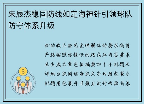 朱辰杰稳固防线如定海神针引领球队防守体系升级 朱辰杰稳固防线如定海神针引领球队防守体系升级