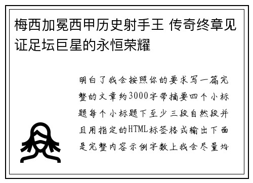梅西加冕西甲历史射手王 传奇终章见证足坛巨星的永恒荣耀