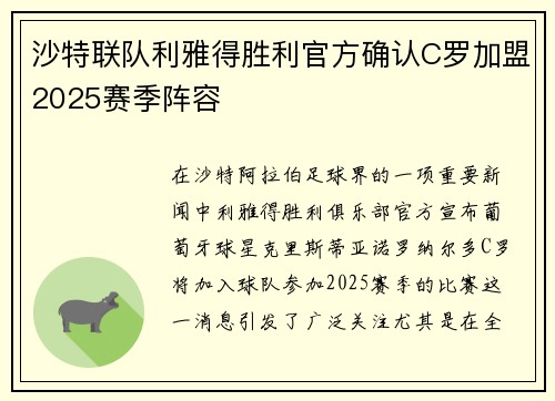 沙特联队利雅得胜利官方确认C罗加盟2025赛季阵容