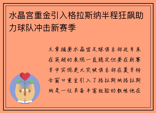 水晶宫重金引入格拉斯纳半程狂飙助力球队冲击新赛季