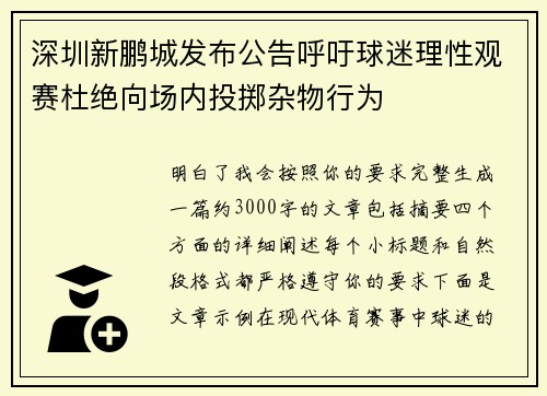 深圳新鹏城发布公告呼吁球迷理性观赛杜绝向场内投掷杂物行为