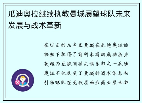 瓜迪奥拉继续执教曼城展望球队未来发展与战术革新
