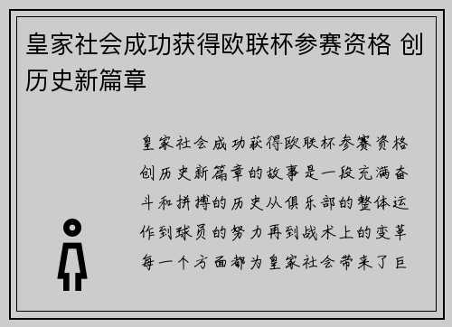 皇家社会成功获得欧联杯参赛资格 创历史新篇章
