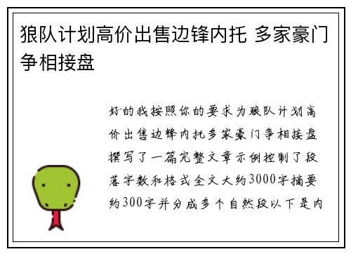 狼队计划高价出售边锋内托 多家豪门争相接盘