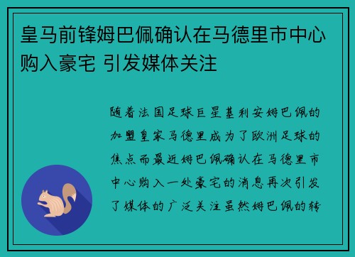 皇马前锋姆巴佩确认在马德里市中心购入豪宅 引发媒体关注
