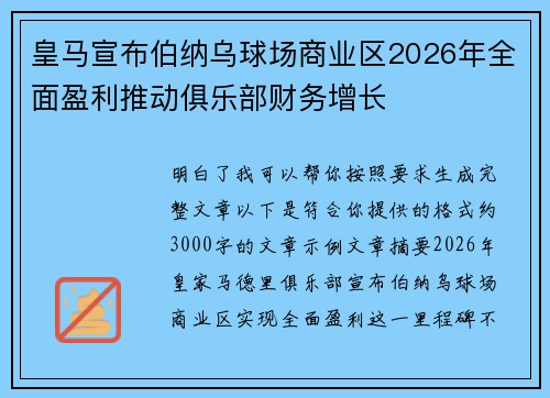 皇马宣布伯纳乌球场商业区2026年全面盈利推动俱乐部财务增长