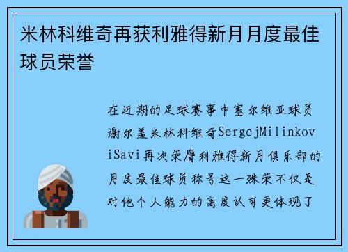 米林科维奇再获利雅得新月月度最佳球员荣誉