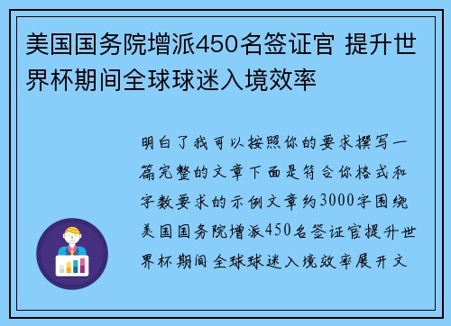 美国国务院增派450名签证官 提升世界杯期间全球球迷入境效率