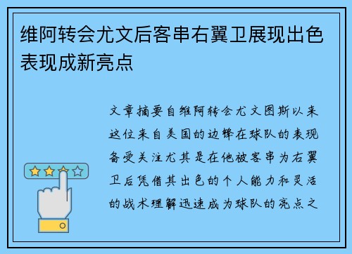 维阿转会尤文后客串右翼卫展现出色表现成新亮点