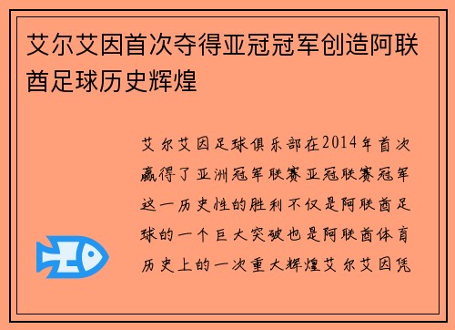 艾尔艾因首次夺得亚冠冠军创造阿联酋足球历史辉煌