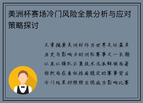 美洲杯赛场冷门风险全景分析与应对策略探讨