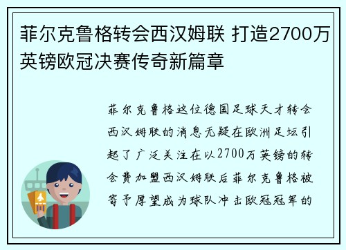 菲尔克鲁格转会西汉姆联 打造2700万英镑欧冠决赛传奇新篇章