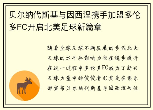 贝尔纳代斯基与因西涅携手加盟多伦多FC开启北美足球新篇章