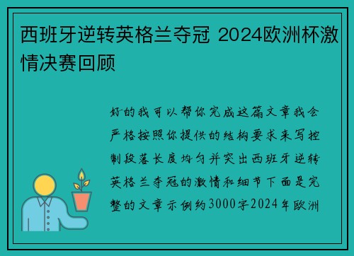 西班牙逆转英格兰夺冠 2024欧洲杯激情决赛回顾