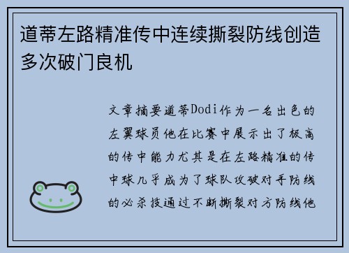 道蒂左路精准传中连续撕裂防线创造多次破门良机