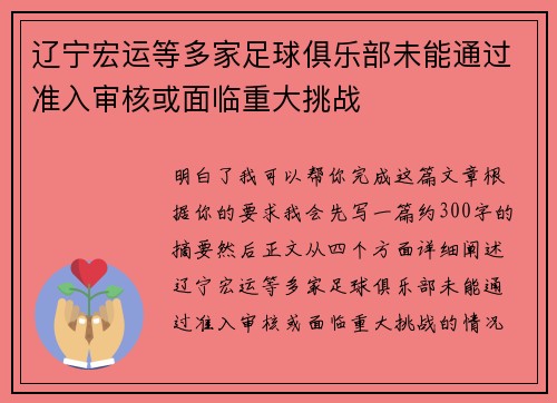 辽宁宏运等多家足球俱乐部未能通过准入审核或面临重大挑战