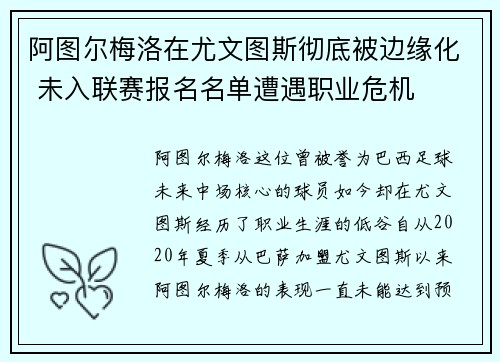 阿图尔梅洛在尤文图斯彻底被边缘化 未入联赛报名名单遭遇职业危机