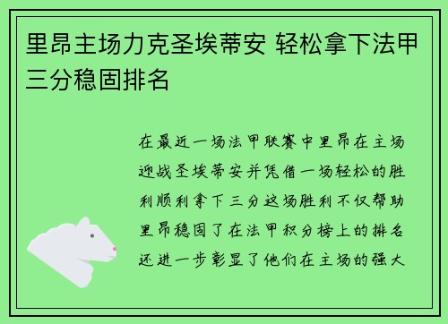 里昂主场力克圣埃蒂安 轻松拿下法甲三分稳固排名