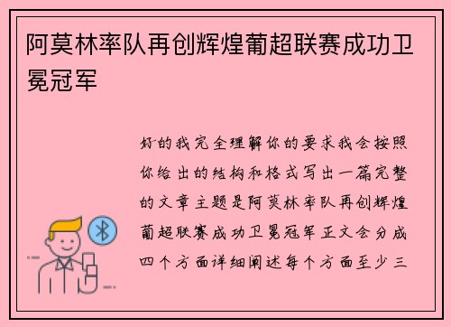 阿莫林率队再创辉煌葡超联赛成功卫冕冠军