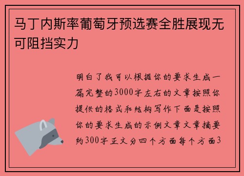 马丁内斯率葡萄牙预选赛全胜展现无可阻挡实力