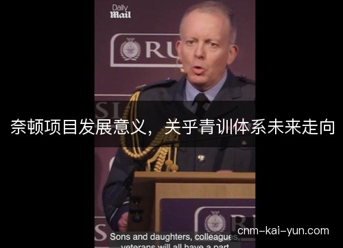 奈顿项目发展意义,关乎青训体系未来走向 奈顿项目发展意义,关乎青训体系未来走向