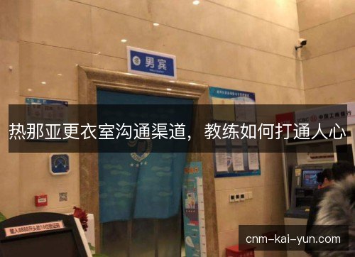 热那亚更衣室沟通渠道，教练如何打通人心